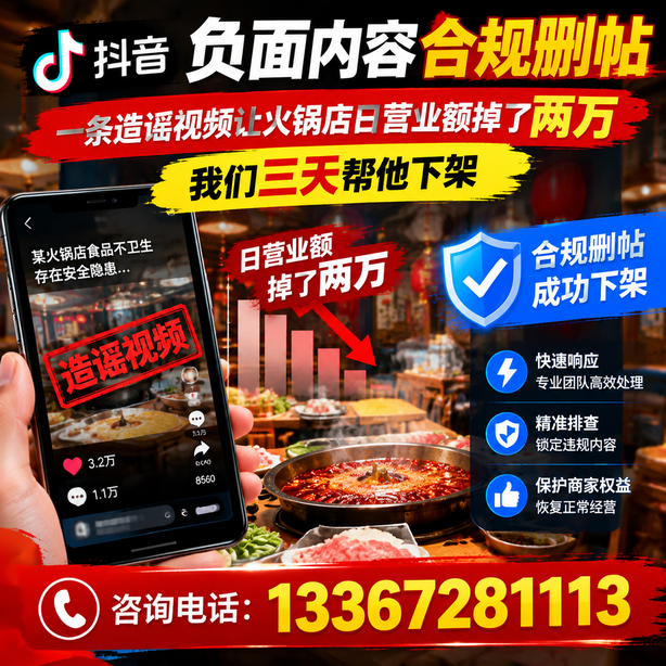 普洱抖音负面内容合规删帖：一条造谣视频让火锅店日营业额掉了两万，我们三天帮他下架